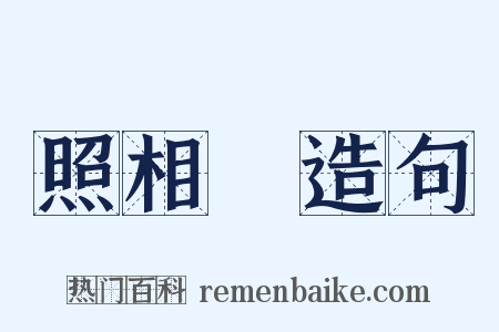 照相館造句是什么意思的图片